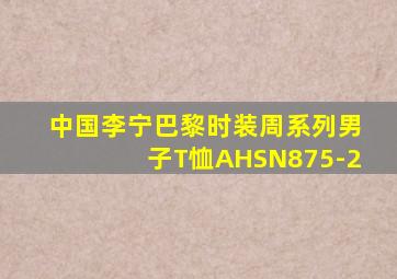 中国李宁巴黎时装周系列男子T恤AHSN875-2