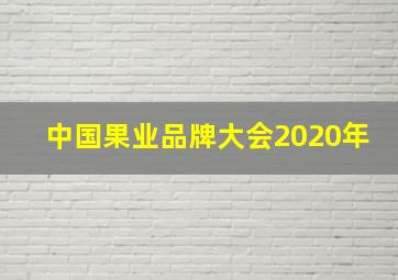 中国果业品牌大会2020年