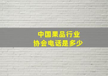 中国果品行业协会电话是多少