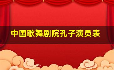 中国歌舞剧院孔子演员表