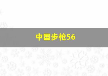 中国步枪56