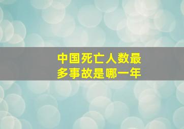 中国死亡人数最多事故是哪一年