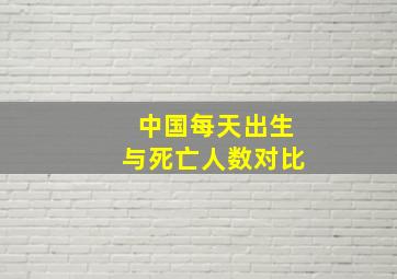 中国每天出生与死亡人数对比