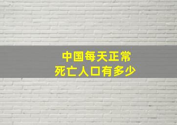 中国每天正常死亡人口有多少