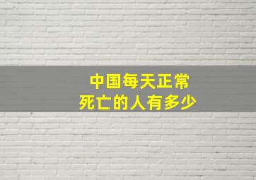 中国每天正常死亡的人有多少