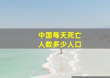 中国每天死亡人数多少人口