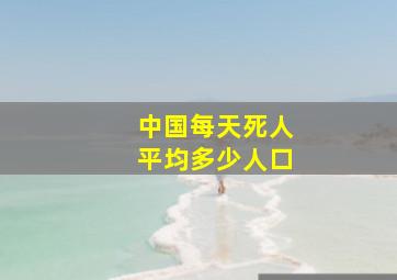 中国每天死人平均多少人口