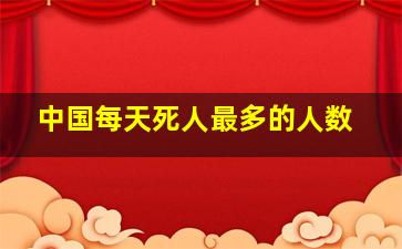 中国每天死人最多的人数