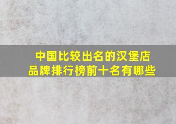 中国比较出名的汉堡店品牌排行榜前十名有哪些