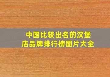 中国比较出名的汉堡店品牌排行榜图片大全