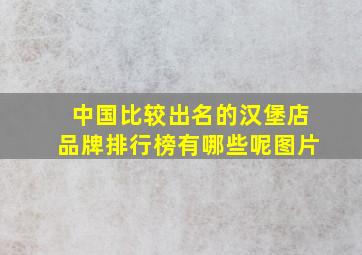 中国比较出名的汉堡店品牌排行榜有哪些呢图片