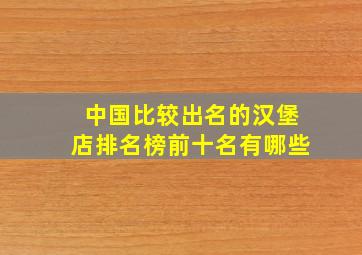 中国比较出名的汉堡店排名榜前十名有哪些