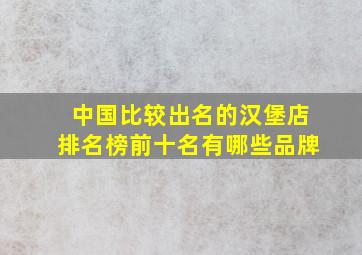 中国比较出名的汉堡店排名榜前十名有哪些品牌