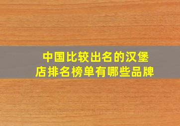 中国比较出名的汉堡店排名榜单有哪些品牌