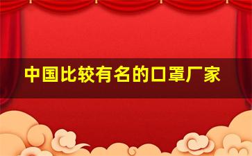 中国比较有名的口罩厂家