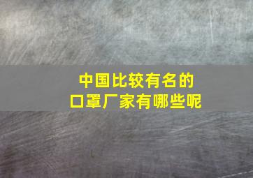 中国比较有名的口罩厂家有哪些呢