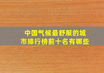 中国气候最舒服的城市排行榜前十名有哪些