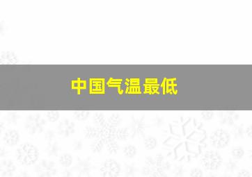 中国气温最低