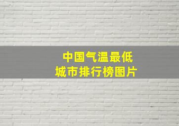 中国气温最低城市排行榜图片