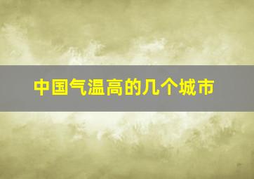 中国气温高的几个城市