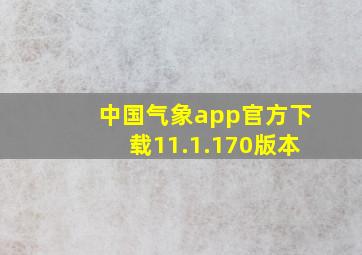 中国气象app官方下载11.1.170版本