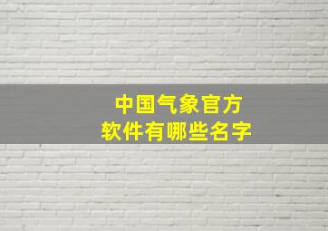 中国气象官方软件有哪些名字