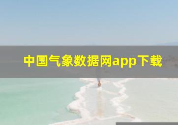 中国气象数据网app下载