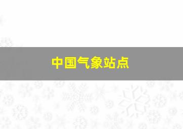 中国气象站点