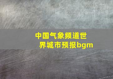 中国气象频道世界城市预报bgm