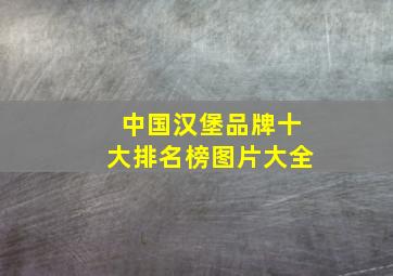 中国汉堡品牌十大排名榜图片大全