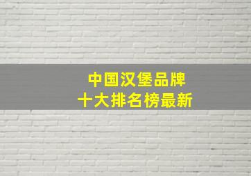 中国汉堡品牌十大排名榜最新