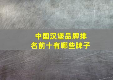 中国汉堡品牌排名前十有哪些牌子