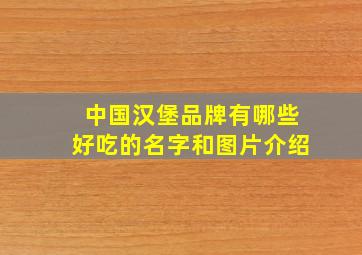 中国汉堡品牌有哪些好吃的名字和图片介绍