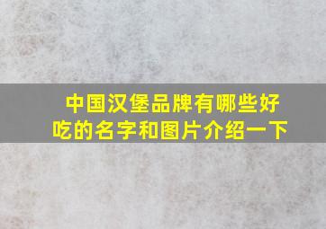 中国汉堡品牌有哪些好吃的名字和图片介绍一下