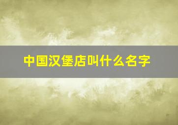 中国汉堡店叫什么名字