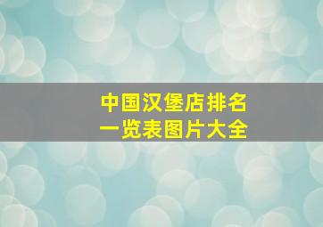 中国汉堡店排名一览表图片大全