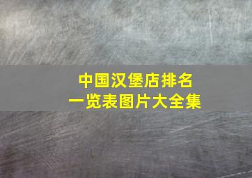 中国汉堡店排名一览表图片大全集