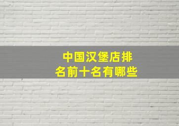 中国汉堡店排名前十名有哪些