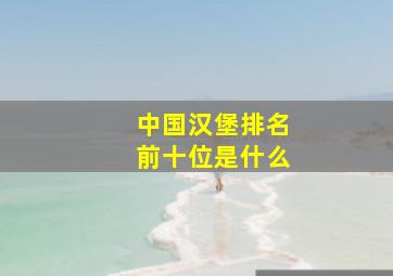 中国汉堡排名前十位是什么