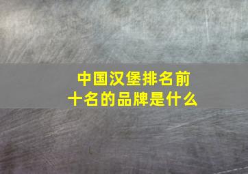 中国汉堡排名前十名的品牌是什么