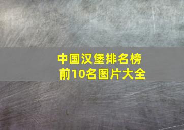 中国汉堡排名榜前10名图片大全