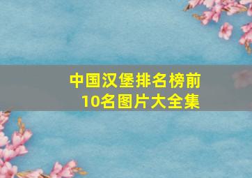 中国汉堡排名榜前10名图片大全集