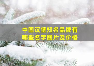 中国汉堡知名品牌有哪些名字图片及价格