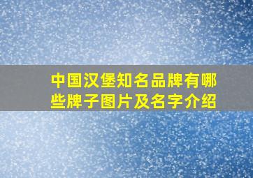 中国汉堡知名品牌有哪些牌子图片及名字介绍