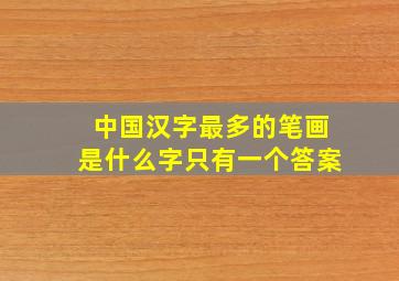 中国汉字最多的笔画是什么字只有一个答案