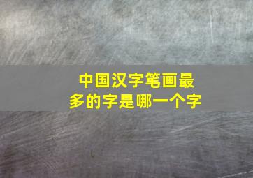 中国汉字笔画最多的字是哪一个字