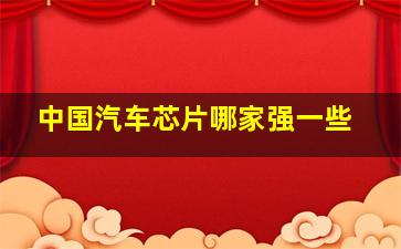 中国汽车芯片哪家强一些