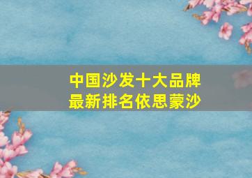 中国沙发十大品牌最新排名依思蒙沙