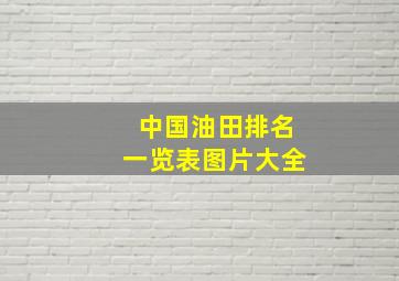 中国油田排名一览表图片大全