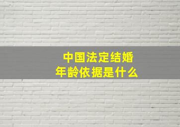 中国法定结婚年龄依据是什么